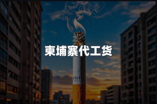 越南香烟系列